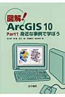 図解!ArcGIS10 Part1 身近な事例で学ぼう / 佐土原聡 【本】