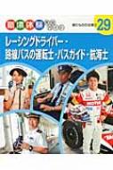 【送料無料】 レーシングドライバー・路線バスの運転士・バスガイド・航海士 乗りものの仕事 2 職場体験完全ガイド 【本】