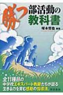 勝つ部活動の教科書 / 塚本哲也 【本】