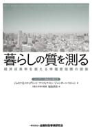 暮らしの質を測る 経済成長率を超える幸福度指標の提案 / ジョーゼフ・E・スティグリッツ 【本】