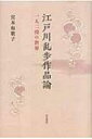 江戸川乱歩作品論 一人二役の世界 和泉選書 / 宮本和歌子 【全集 双書】