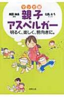 出荷目安の詳細はこちら内容詳細目次&nbsp;:&nbsp;1　私たちの特徴（中断がきらいだった私/ 中断ぎらいと不器用は私とおなじ「長男」　ほか）/ 2　不思議ちゃんの世界（なめくじと遊びたい/ サメのえさ　ほか）/ 3　保育園から小学校...