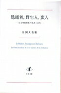 隠遁者, 野生人, 蛮人 反文明的形象の系譜と近代 / 片岡大右 【本】