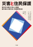 出荷目安の詳細はこちら内容詳細国民の生命と財産を守る制度設計とは—。災害対策において、わが国が抱える制度的課題の徹底分析と諸外国の具体的制度を丁寧に紹介。政治・行政に携わる者や研究者はもちろん、すべての国民が議論の参考にすべき、実効性の高い...