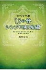 古代マヤ暦「13の音」シンクロ実践編 あなたの人生をリズムに乗せ、加速させる秘法 / 越川宗亮 【本】