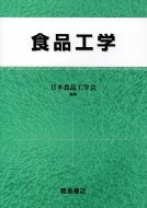 食品工学 / 日本食品工学会 【本】