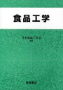 出荷目安の詳細はこちら内容詳細目次&nbsp;:&nbsp;食品と工学/ 食品工学の基礎計算/ 物質収支・エネルギー収支/ 殺菌/ 伝熱/ 凍結と解凍/ 濃縮/ 平衡と物質移動/ 蒸留/ 抽出/ 流動/ 撹拌と乳化/ レオロジー/ 固液分離/ 膜分離/ 吸着と洗浄/ 乾燥/ 保存/ バイオリアクター/ 主な食品加工装置とプロセス