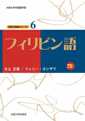 フィリピン語 大阪大学世界言語研究センター　世界の言語シリーズ / 大上正直 【本】