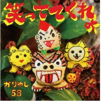 かりゆし58 カリユシゴジュウハチ / 笑っててくれよ 【初回限定盤】 【CD Maxi】