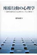 座席行動の心理学 / 北川歳昭 【本】