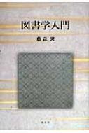 図書学入門 / 藤森馨 【本】