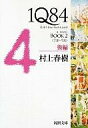 1Q84 BOOK2 後編 7月‐9月 新潮文庫 / 村上春樹 ムラカミハルキ 【文庫】