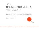 JISS国立スポーツ科学センターのアスリートレシピ 日本のトップアスリートを支えるバランスごはん115 / Jiss国立スポーツ科学センター 