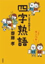 これでカンペキ!マンガでおぼえる四字熟語 / 齋藤孝 サイトウタカシ 【全集・双書】