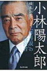 小林陽太郎 「性善説」の経営者 / 樺島弘文著 【本】