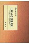 日本軍の精神教育 軍紀風紀の維持対策の発展 / 熊谷光久 【本】