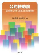 【送料無料】 公的扶助論 低所得者に対する支援と生活保護制度 / 宇山勝儀 【本】