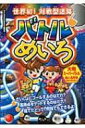 世界初!対戦型迷路 バトルめいろ 大人と子どものあそびの教科書 / こどもくらぶ編集部 【本】
