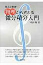 出荷目安の詳細はこちら内容詳細目次&nbsp;:&nbsp;序章　17世紀に発見された微分積分/ 第1章　微分と積分の考え方/ 第2章　物体の運動と微分積分/ 第3章　微分積分学の基本定理/ 第4章　微積分の計算術/ 第5章　力学の初歩と微分積分/ 第6章　初等超越関数の微分積分/ 第7章　初等超越関数を扱った物理/ 第8章　定積分の応用/ 第9章　剛体の力学/ 第10章　微分積分の発展的内容/ 第11章　定数係数の線形微分方程式の解法/ 第12章　振動の微分方程式