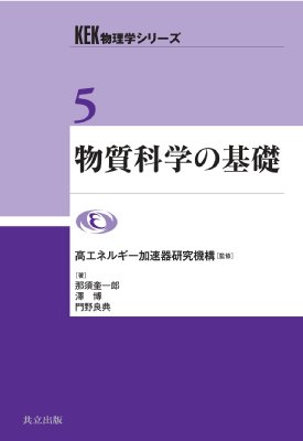 出荷目安の詳細はこちら内容詳細目次&nbsp;:&nbsp;第1章　現代文明と物質科学（現代を支える物質科学/ 水素様原子の場合を考えよう/ 電子はスピンをもっている　ほか）/ 第2章　原子と化学結合、物質の結晶構造（原子と周期表/ 電子軌道とスピン/ 分子軌道と原子価軌道　ほか）/ 第3章　電子状態と物性の発現（遍歴する電子/ 局在する電子/ 遍歴と局在の間：電子相関）