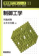 制御工学 電気電子工学シリーズ / 川邊武俊 【全集・双書】