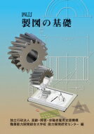 製図の基礎 4訂版 / 高齢・障害・求職者雇用支援機構職業能力開 【本】