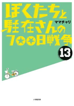 ぼくたちと駐在さんの700日戦争 13 小学館文庫 / ママチャリ 【文庫】