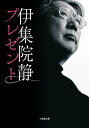 プレゼント 小学館文庫 / 伊集院静 イジュウインシズカ 【文庫】