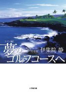 夢のゴルフコースへ ハワイ編 小学館文庫 / 伊集院静 イジュウインシズカ 【文庫】