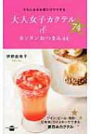 大人女子カクテル74 & カンタンおつまみ44 うちにあるお酒だけでできる 講談社のお料理BOOK / 伊野由有子 