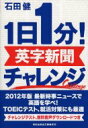 1日1分!英字新聞チャレンジ 祥伝社黄金文庫 / 石田健 【文庫】(3)