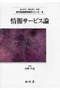 出荷目安の詳細はこちら内容詳細目次&nbsp;:&nbsp;情報社会と図書館/ 図書館による情報サービスの意義と実際/ レファレンスサービスの理論と実際/ 情報検索とは何か/ 発信型情報サービスの展開/ 利用者教育の現状と展望/ 各種情報源の特徴と利用法