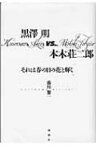 黒澤明vs.本木荘二郎 それは春の日の花と輝く / 藤川黎一 【本】