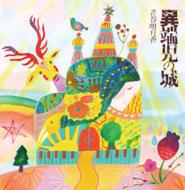 青谷明日香 / 異端児の城 【CD】