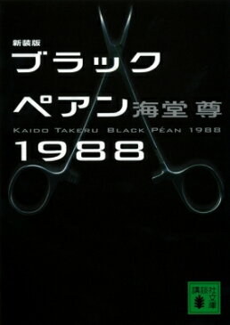 ブラックペアン1988 講談社文庫 / 海堂尊 カイドウタケル 【文庫】