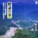 吟詠の友(28) 平成23年度 コロムビア吟詠コンクール 優秀者 -模範吟・伴奏付- 【CD】