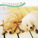 いいこでおるすばん ペット向けヒーリング ミュージック 【CD】