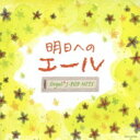 明日へのエール オルゴール J-pop Hits 【CD】