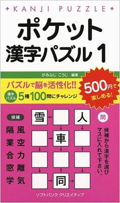 ポケット漢字パズル 1 / かみふじこうじ 【新書】