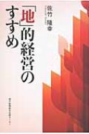 出荷目安の詳細はこちら内容詳細「地元にこそ儲けの源泉はある」—地域を元気にする！これからの経営のあり方。目次&nbsp;:&nbsp;経営論—「地」的経営のすすめ/ 実践論—地域になくてはならない企業へ（ジュンク堂書店/ 近畿タクシー/ 宮崎本店/ ラッキーベル/ サワダ精密/ アドック神戸（森合精機）/ トライス—第二創業/ プロシード—地域貢献/ イーエスプランニング—地域内再投資/ 米子自動車学校—地域密着/ いのうえ—経営革新）