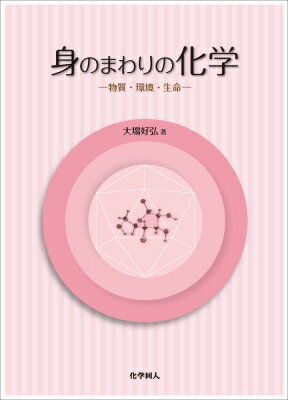 身のまわりの化学 物質・環境・生命 / 大場好弘 【本】