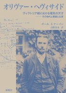 オリヴァー・ヘヴィサイド ヴィクトリア朝における電気の天才　その時代と業績と生涯 / ポール・J・ナーイン 【本】