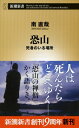 恐山 死者のいる場所 新潮新書 / 南直哉 【新書】
