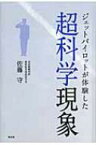 ジェットパイロットが体験した超科学現象 / 佐藤守 【本】