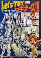 出荷目安の詳細はこちら内容詳細’98年〜の連載をぎゅっと濃縮還元！作り起こしも…『月刊モデルグラフィックス』誌上で13年にわたって連載されたHow　To講座『Let’s　TRYビギナーズ』通称レットラ。ガンプラキットの製作法はもちろん、各種工具やマテリアルの使用法からレジンキャスト複製法まで…、プロモデラーならではの製作ノウハウがぎゅぎゅっと詰まった指南書がついに登場。目次&nbsp;:&nbsp;Let’s　TRYビギナーズ第2シーズン実録版（1／144　HGUC　Sガンダム編/ 伊藤霊一の“工具”万歳！！/ 1／144　フルアーマーガンダム編/ 1／14　HGダブルゼータガンダム編/ 1／100　ザクキャノン編）/ 実録版特別編（1／60　RX‐78ガンダム編）/ Let’s　TRYビギナーズ第1シーズンマンガ編