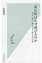 商店街はなぜ滅びるのか 社会 政治 経済史から探る再生の道 光文社新書 / 新雅史 【新書】