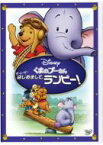 くまのプーさん ザ・ムービー / はじめまして、ランピー! 【DVD】