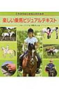 楽しい乗馬ビジュアルテキスト これからはじめる人のための / ジョー・バード 【本】