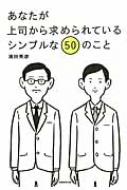 出荷目安の詳細はこちら内容詳細上司の期待がわからなければ、損をするのは部下のほうです。「正しい行動・努力の指針」「上司の信頼獲得」「高い評価」をもたらし、あなたの仕事を効果的に変える50のピンポイント提案。目次&nbsp;:&nbsp;第1章　信頼されて仕事を任されるようになるための「報連相」（聞かれる前に状況を知らせてほしい/ 事実を言ってほしい　ほか）/ 第2章　ひとりのビジネスパーソンとして認められるための「大人力」（目を見て語尾まではっきり話してほしい/ 先走らず、最後まで話を聞いてほしい　ほか）/ 第3章　主体的な職業人として高く評価されるための「仕事力」（自分から手を挙げてほしい/ 主役は自分だと考え、先頭に立って周囲を引っ張ってほしい　ほか）/ 第4章　将来を期待される存在になるための「成長力」（1つ上の視点で物事をとらえてほしい/ 職場全体を見てほしい　ほか）