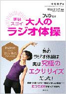 【送料無料】 実はスゴイ! 大人のラジオ体操 DVD付き 講談社の実用･･･